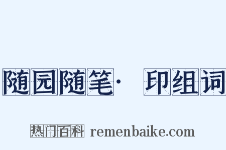 随园随笔·印组词是什么意思的图片